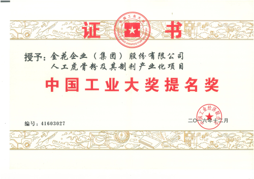 新葡的京集团350vip8888股份“人工虎骨粉及其制剂产业化项目”获中国工业大奖提名奖