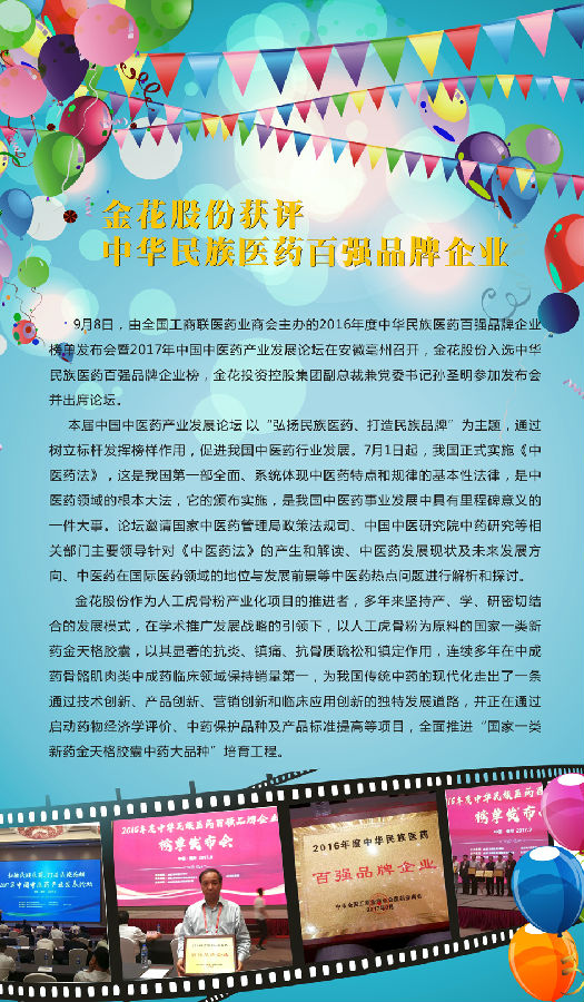 新葡的京集团350vip8888股份获评中华民族医药百强品牌企业