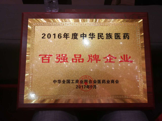 新葡的京集团350vip8888股份获评中华民族医药百强品牌企业