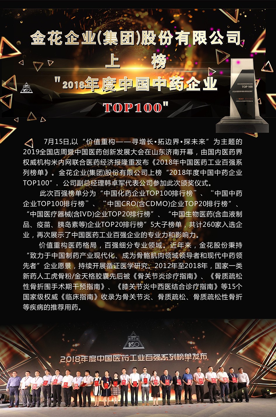 新葡的京集团350vip8888股份上榜“2018年度中国中药企业TOP100”