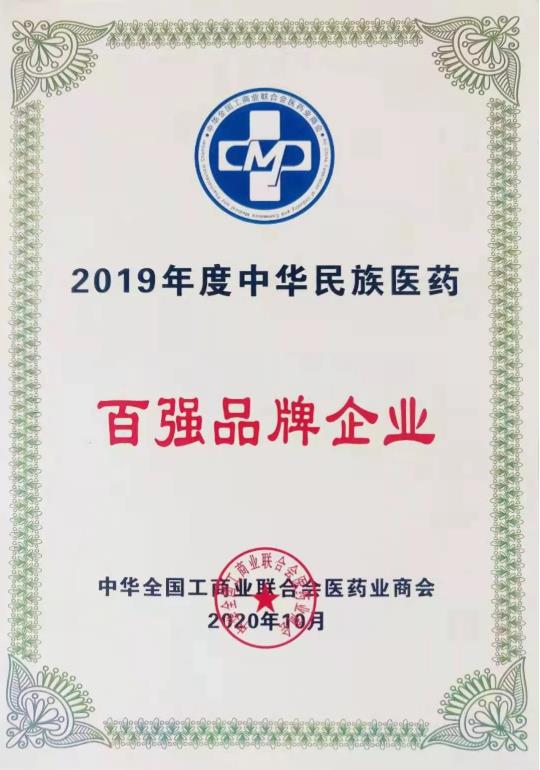 新葡的京集团350vip8888股份再次入选“中华民族医药百强品牌企业”