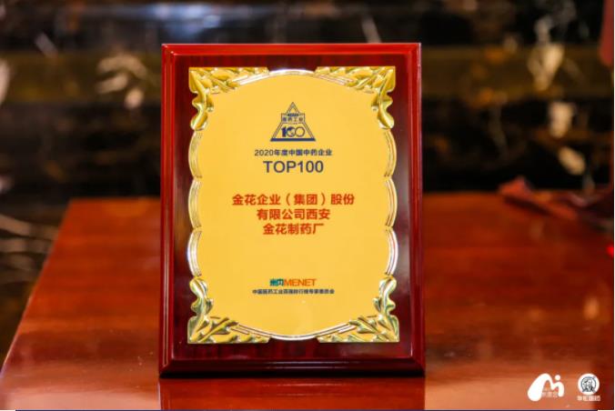 新葡的京集团350vip8888股份荣登“2020年度中国中药企业百强榜” 新葡的京集团350vip8888股份荣登“2020年度中国中药企业百强榜”