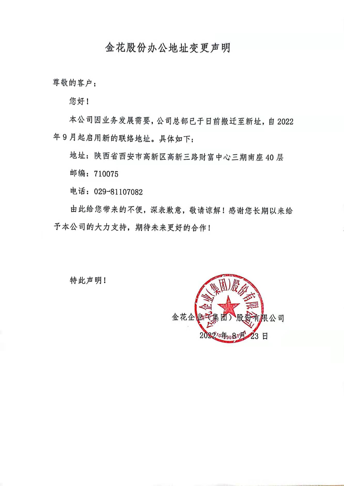 新葡的京集团350vip8888企业（集团）股份有限公司办公地址变更声明