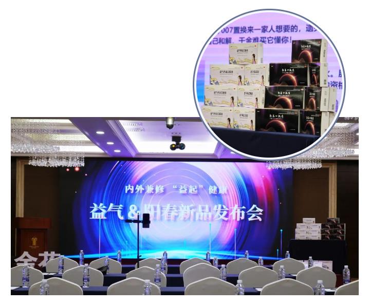 新葡的京集团350vip8888股份益气养血口服液、阳春口服液新品发布会暨“新葡的京集团350vip8888金选”直播平台项目启动仪式成功举办