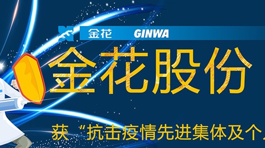 新葡的京集团350vip8888股份获“抗击疫情先进集体及个人”荣誉