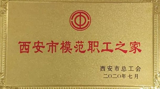 新葡的京集团350vip8888股份工会荣获“西安市模范职工之家”荣誉称号