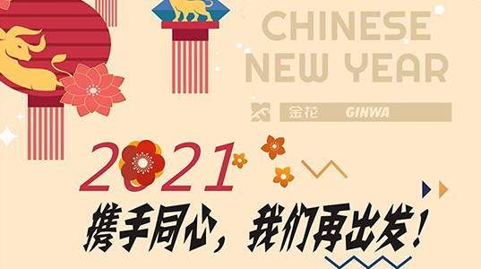 新春慰问信 | 2021，携手同心，350vip8888再出发！