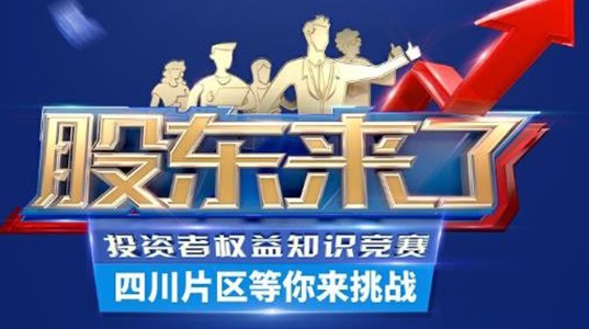 “股东来了”2021年投资者权益知识竞赛已经启动