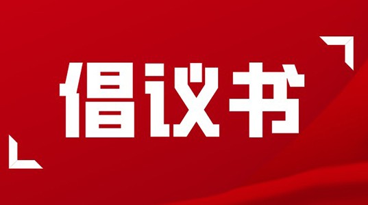 倡议书 | 坚守使命，永葆正气，做合格新葡的京集团350vip8888人！