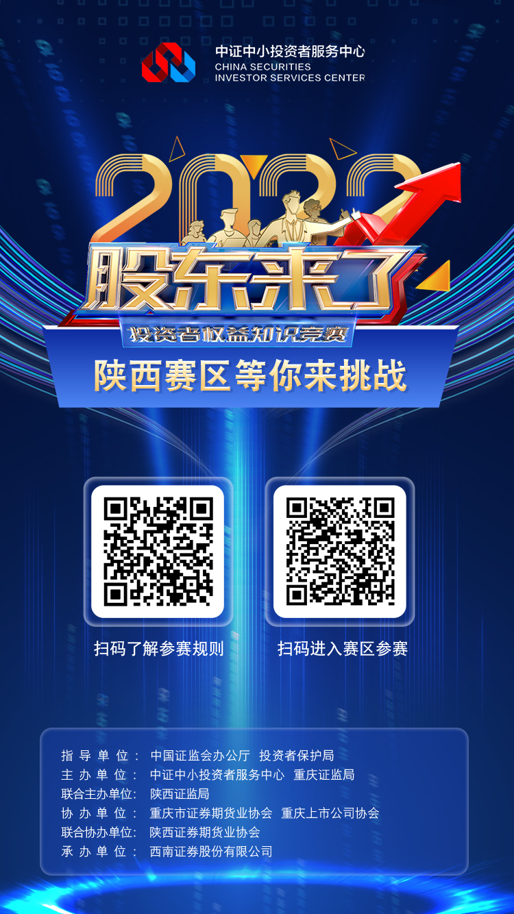 《股东来了》2022投资者权益知识竞赛陕西赛区等你来挑战!
