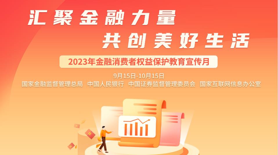 【汇聚金融力量 共创美好生活】2023年金融消费者权益保护教育宣传月活动正式启动 【汇聚金融力量 共创美好生活】2023年金融消费者权益保护教育宣传月活动正式启动