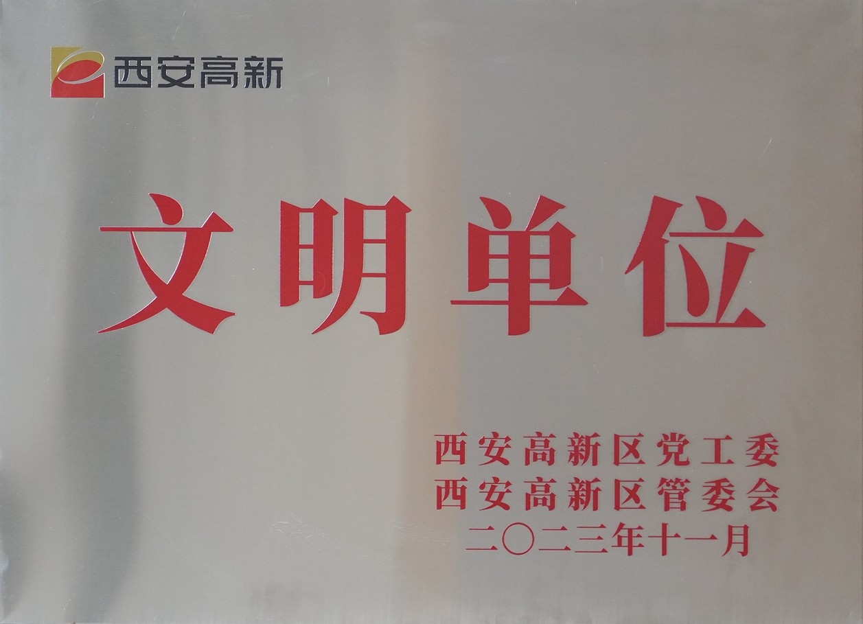 新葡的京集团350vip8888股份荣获“西安市高新区文明单位”称号