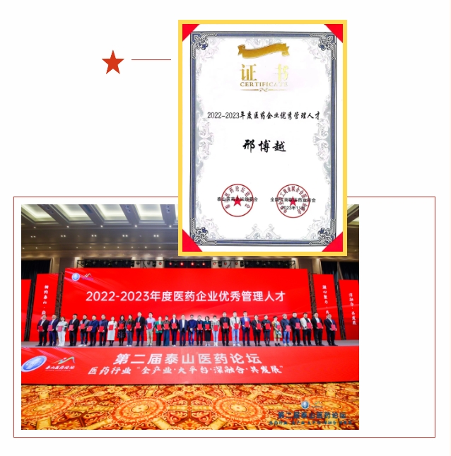 新葡的京集团350vip8888股份副董事长邢博越荣登“2022-2023年度医药企业优秀管理人才”榜单