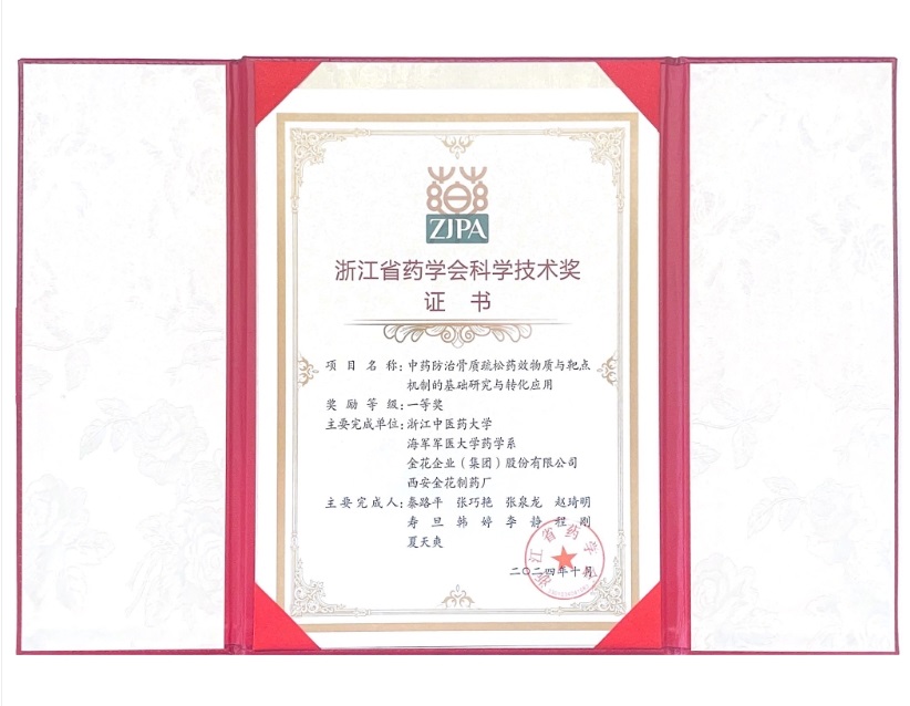 新葡的京集团350vip8888股份荣获浙江省药学会科学技术一等奖