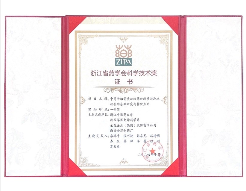 新葡的京集团350vip8888股份荣获浙江省药学会科学技术一等奖